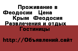 Проживание в Феодосии › Цена ­ 1 000 - Крым, Феодосия Развлечения и отдых » Гостиницы   